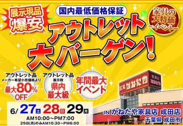 アウトレット大バーゲン in かねたや家具店 成田店