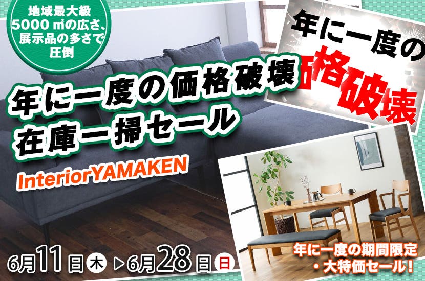 年に一度の価格破壊 在庫一掃セール