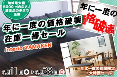 年に一度の価格破壊 在庫一掃セール