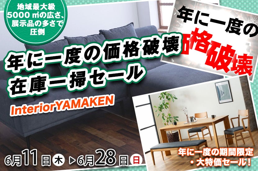 年に一度の価格破壊 在庫一掃セール