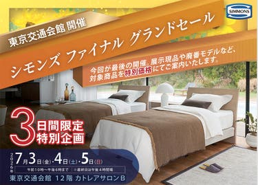 シモンズ ファイナル グランドセール