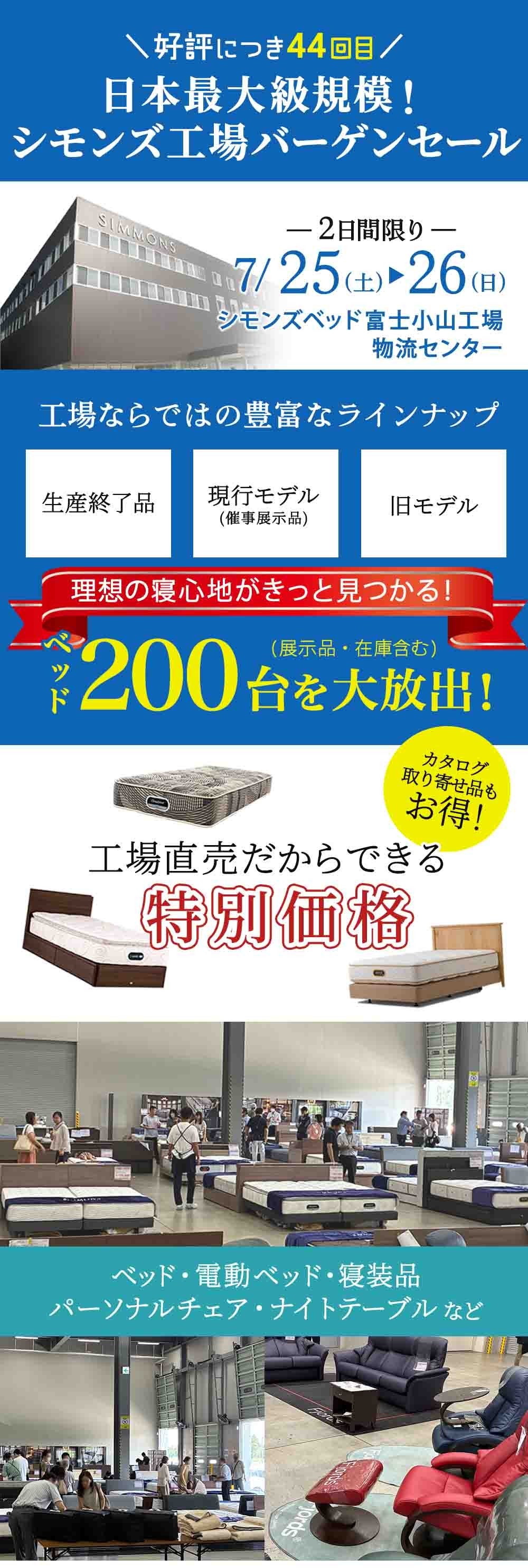 日本最大級規模 第44回シモンズベッド工場バーゲンセール ｜静岡県の