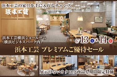 浜本工芸《価格改定前》ご優待セール