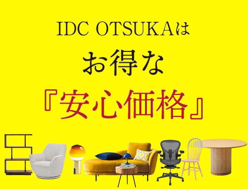 輸入品も国産品も
大塚家具はお得な安心価格
