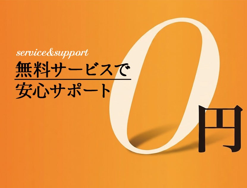 うれしい無料サービスで
安心サポート！