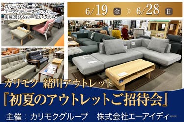 カリモク家具緒川アウトレット　『初夏のアウトレットご招待会』