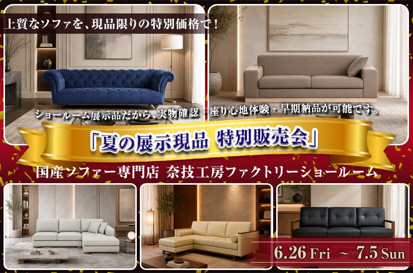 「夏の展示現品 特別販売会」