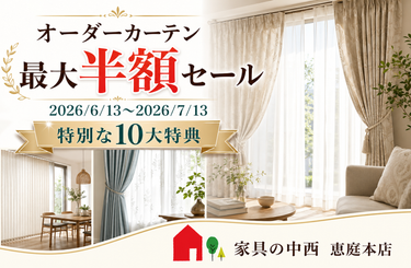 オーダーカーテン最大 半額 特別ＳＡＬＥ