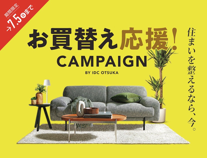 7月5日まで開催中
『お買替え応援キャンペーン』
