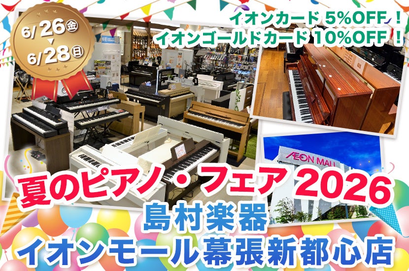 夏のピアノ・フェア2026