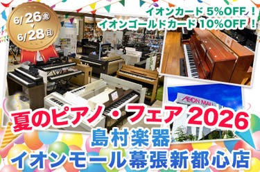夏のピアノ・フェア2026