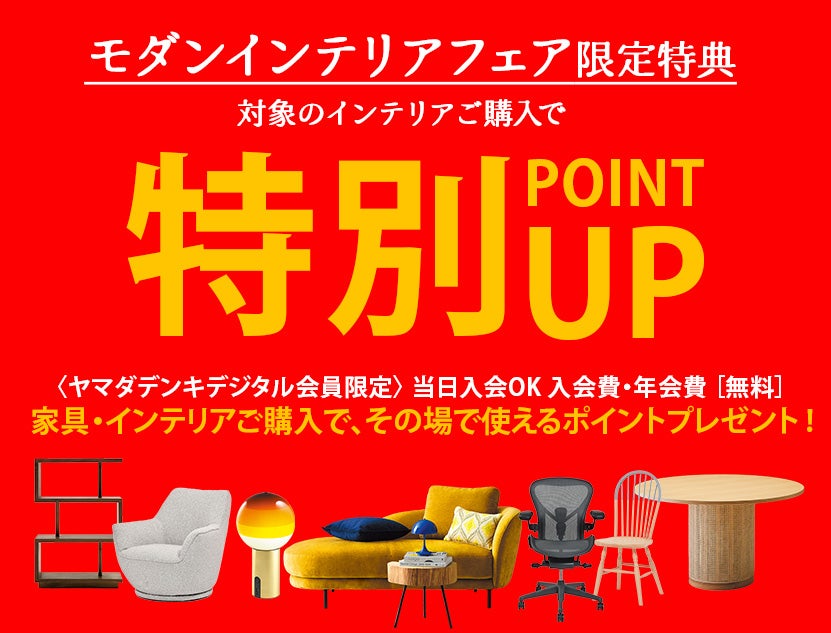 対象品ご購入で当日から使える
特別ご優待ポイントを進呈！