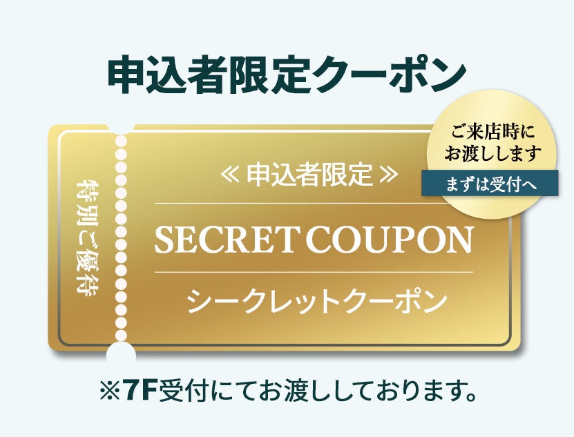 ＼特典満載／
シークレットクーポン進呈！