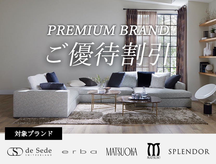 プレミアムブランド家具
特別ご優待割引