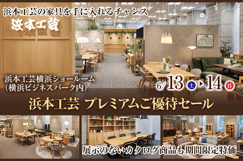 浜本工芸 プレミアムご優待セール