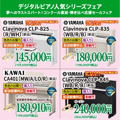 人気電子ピアノがビックリ価格でお出迎え！
正規メーカー品、未開封の新品を大特価！夢へのラストスパート！コンクール直前・弾き比べ応援セール価格で購入しちゃお！