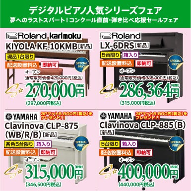 電子ピアノ超特価祭り！！
なが～く使えるから安心。やっぱりピアノに近い人気の木製鍵盤シリーズがいいよね！