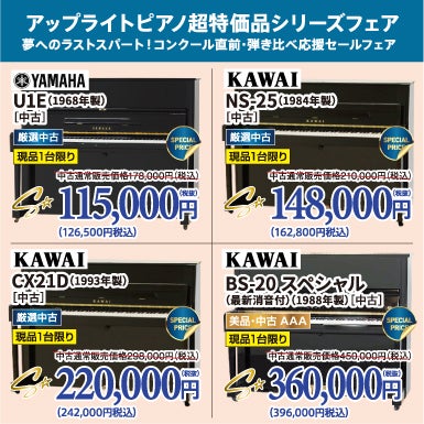 中古ピアノ格安ピアノシリーズ！ピアノが安い！