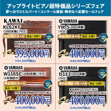 超特価！夢へのラストスパート！コンクール直前・弾き比べ応援セール！中古ピアノがこの価格で登場！ピアノが安い！