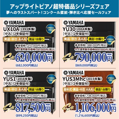 大人気！アップライト超特価で登場！新品ピアノや高年式ピアノもお安く手に入ります！
