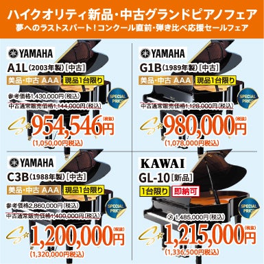 憧れのグランドピアノ。美品中古が目白押し！試弾しに行っちゃおう！
ヤマハ・カワイ共にお値引きございます。今なら間に合う！
お急ぎください！