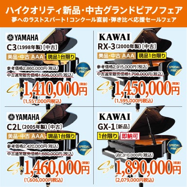 夢へのラストスパート！コンクール直前・弾き比べ応援セールフェア！新品・中古グランドピアノ人気シリーズフェア！ヤマハ・カワイのグランドピアノが安い！