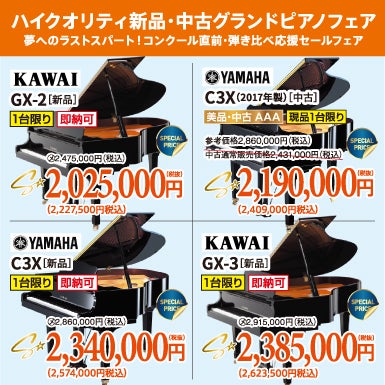 夢へのラストスパート！コンクール直前・弾き比べ応援セールフェア！新品・中古グランドピアノ人気シリーズ！