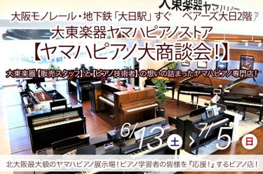 大東楽器ヤマハピアノストア    【ヤマハピアノ大商談会！】　