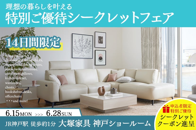 大塚家具 神戸ショールーム  14日間限定「理想の暮らしを叶える特別ご優待シークレットフェア」
