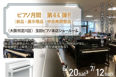 ピアノ月間　第４４弾　‼　（新品・展示現品・中古再調整品）