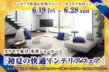 カリモク家具 本社ショールーム 『初夏の快適インテリアフェア』