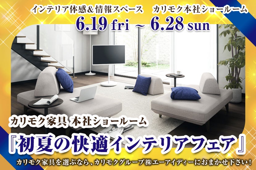 カリモク家具 本社ショールーム 『初夏の快適インテリアフェア』