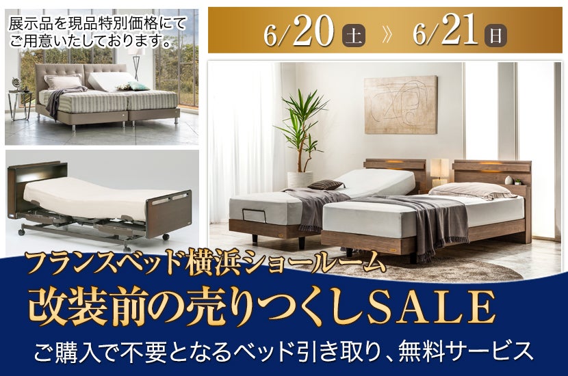 フランスベッド横浜ショールーム  改装前の売りつくしＳＡＬＥ