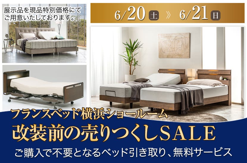 フランスベッド横浜ショールーム  改装前の売りつくしＳＡＬＥ