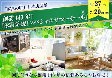 創業143年！『家計応援！スペシャルサマーセール』