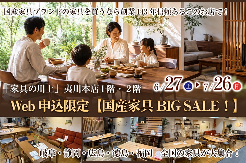 Web申込限定【国産家具BIG SALE！】  