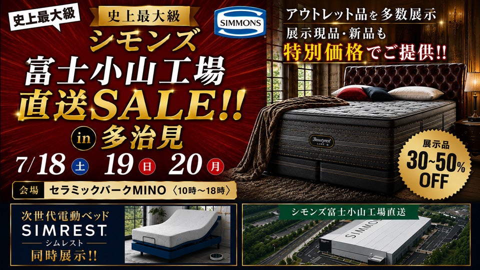 史上最大級のシモンズ富士小山工場直送SALE!! in 多治見
