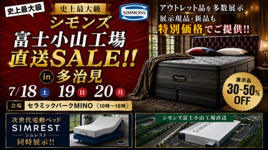 史上最大級のシモンズ富士小山工場直送SALE!! in 多治見