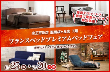 フランスベッドプレミアムベッドフェア  in 京王聖蹟桜ヶ丘