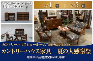カントリーハウス家具　夏の大感謝祭