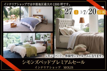 シモンズベッドプレミアムセール