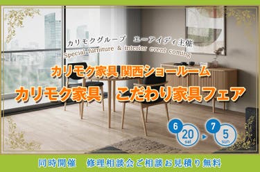カリモク家具　こだわり家具フェア