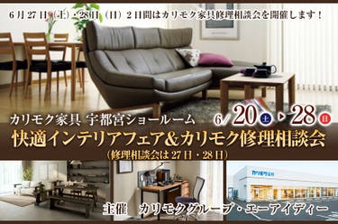 快適インテリアフェア＆カリモク修理相談会（修理相談会は27日・28日）