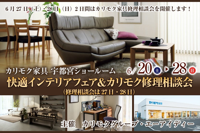 快適インテリアフェア＆カリモク修理相談会（修理相談会は27日・28日）
