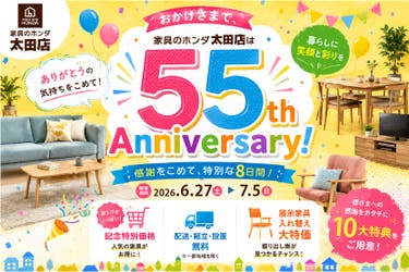 家具のホンダ太田店　開店５５周年祭