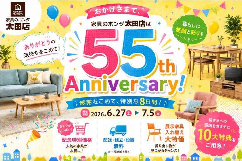 家具のホンダ太田店　開店５５周年祭