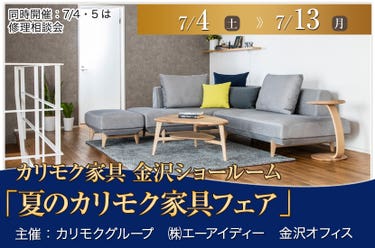 カリモク家具金沢ショールーム　「夏のカリモク家具フェア」