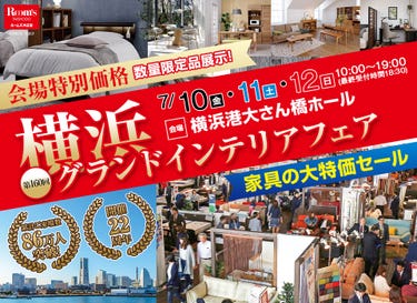 横浜グランドインテリアフェア in 横浜大さん橋