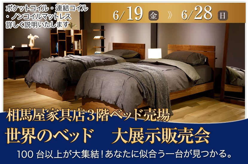 世界のベッド　大展示販売会