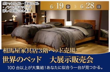 世界のベッド　大展示販売会